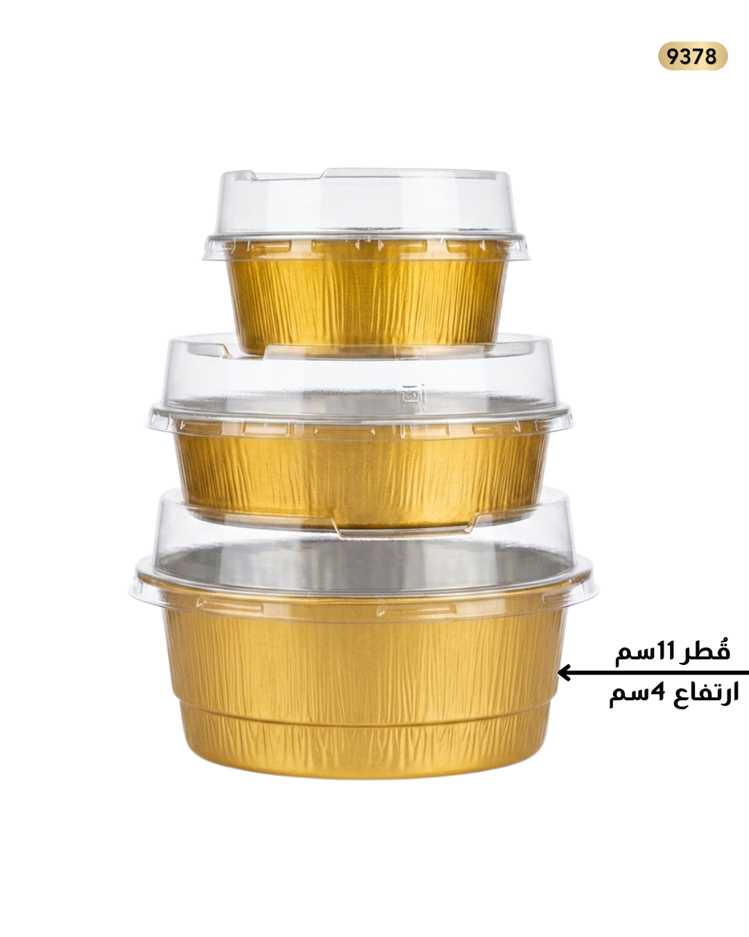 سلفر ذهبي كب كيك مدور قطر 11سم عمق 4سم مع غطاء