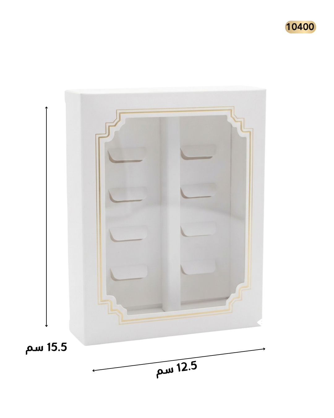 صندوق حلويات ابيض مع ذهبي 10 قطع