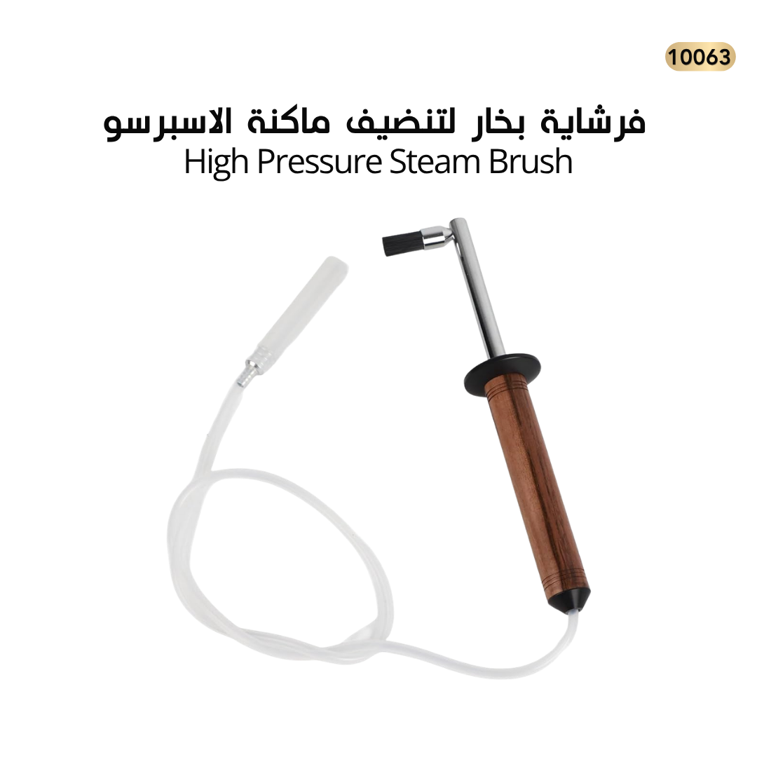 فرشاية بخار خشب لتنظيف ماكنة الاسبريسو