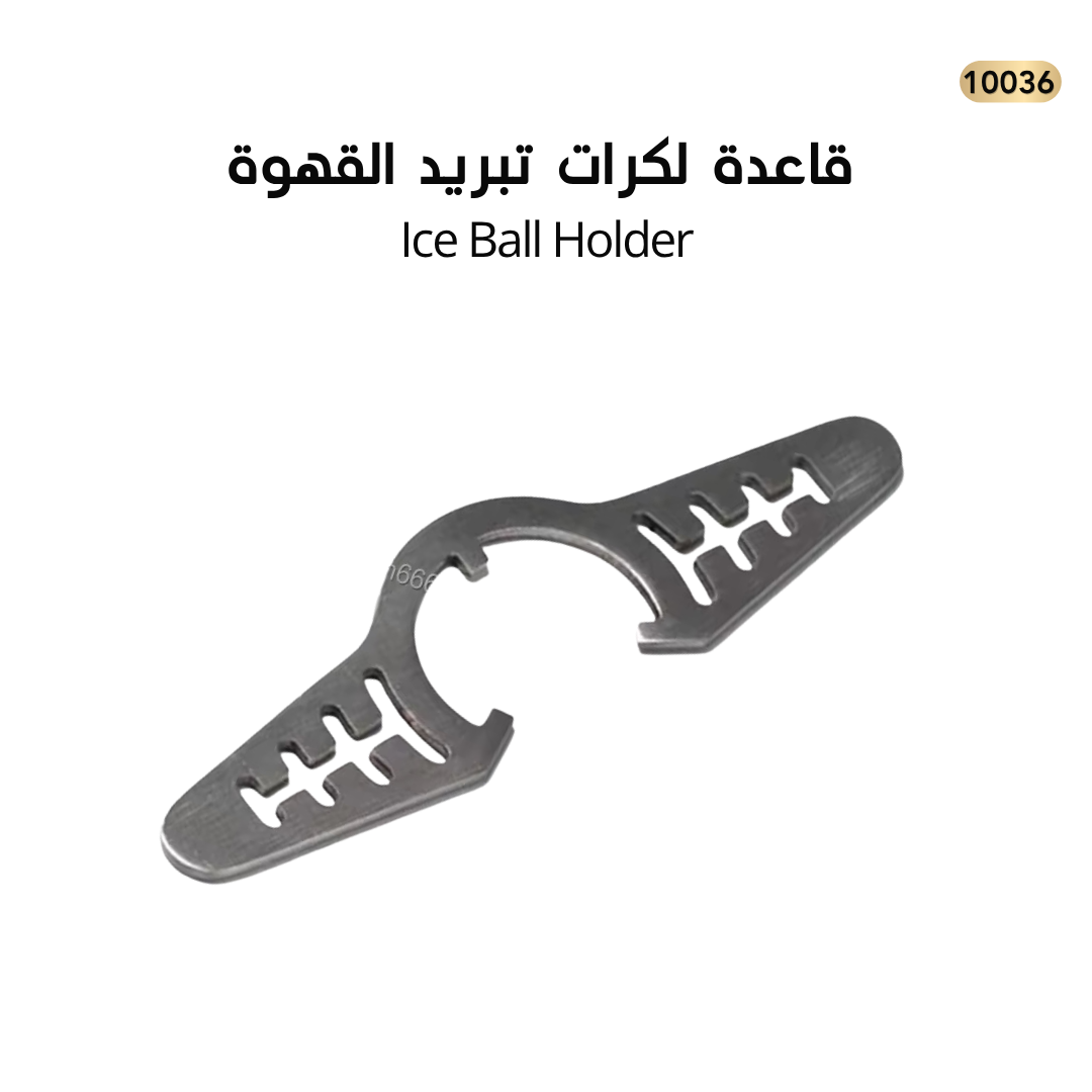 قاعدة لكرات تبريد القهوة