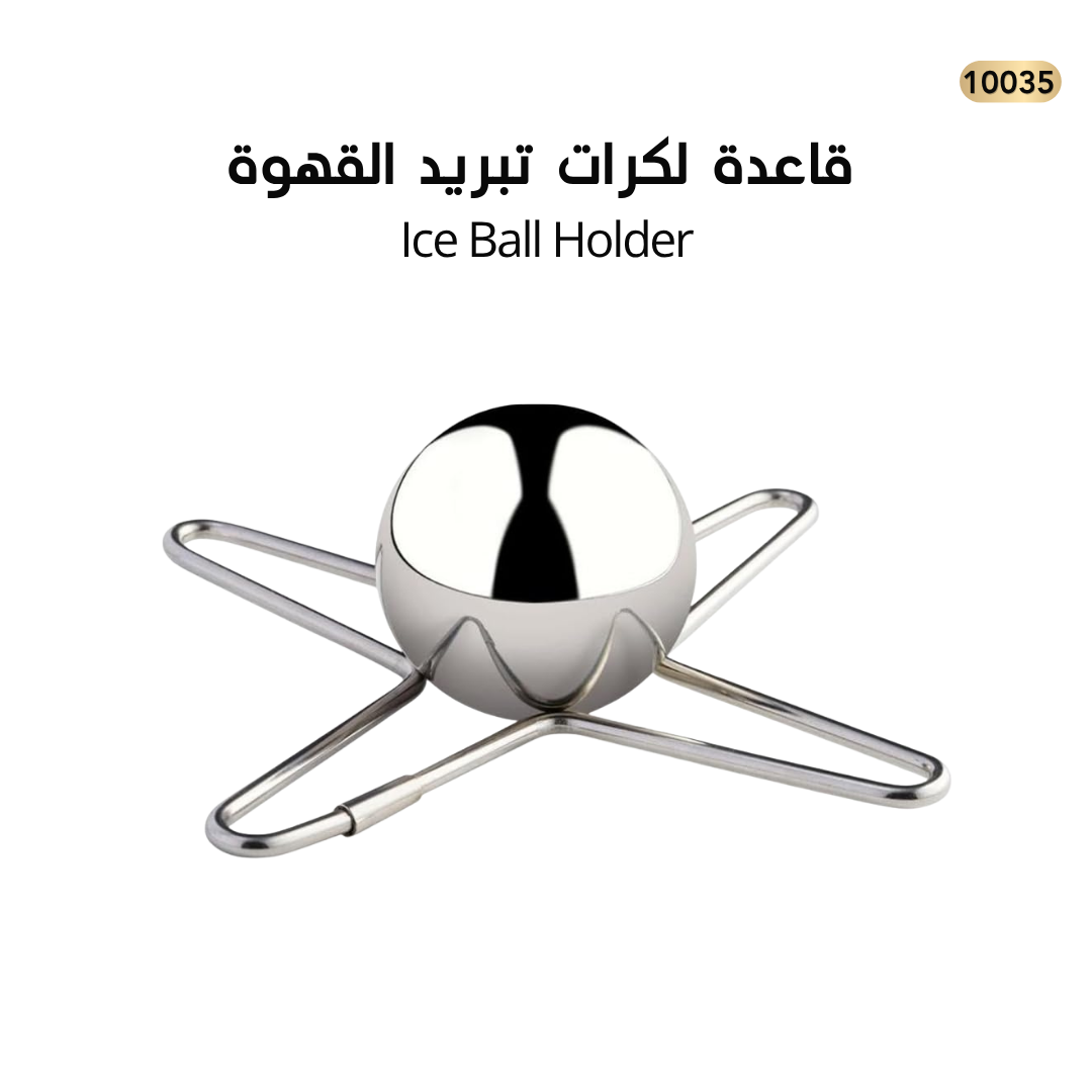 قاعدة لكرات تبريد القهوة