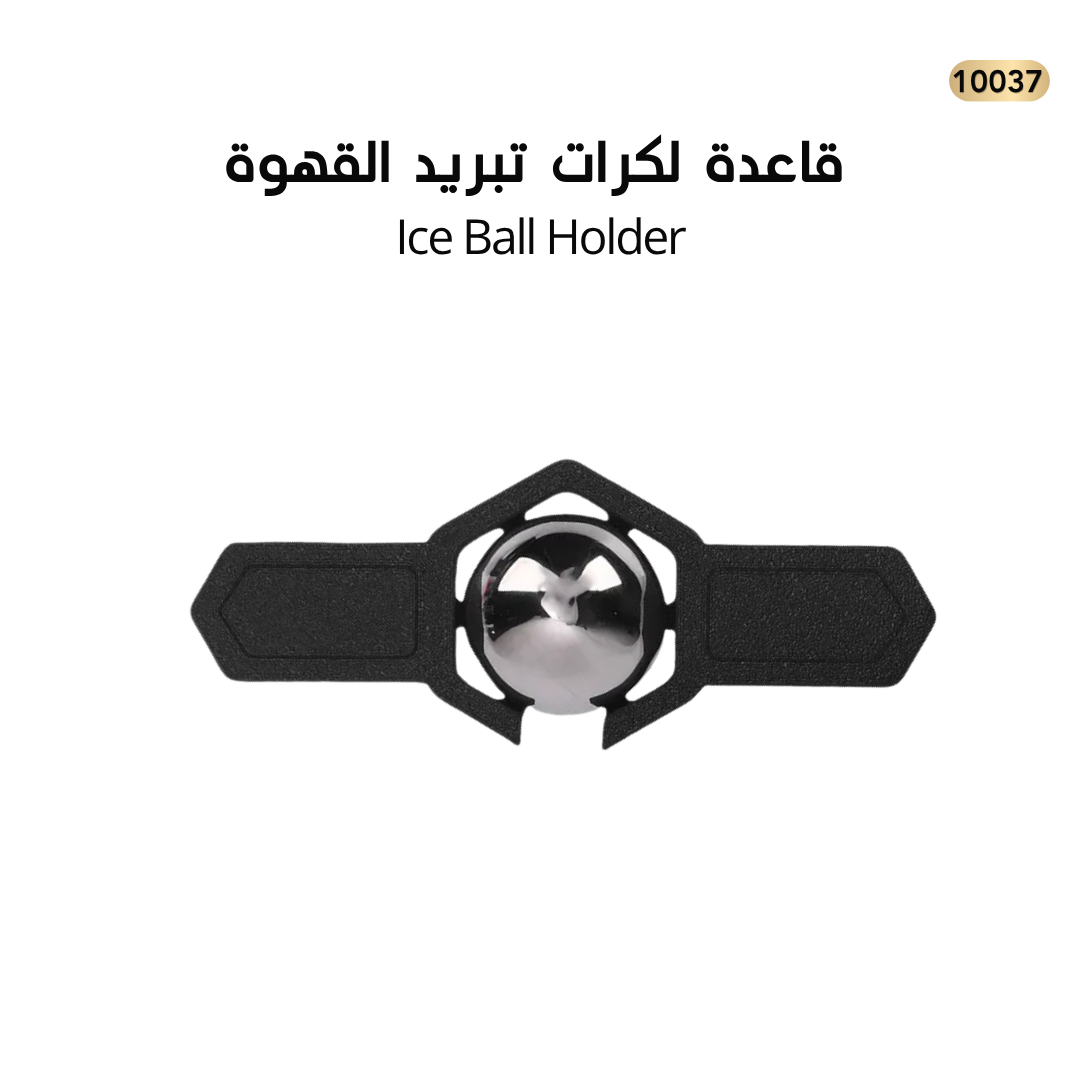 قاعدة لكرات تبريد القهوة