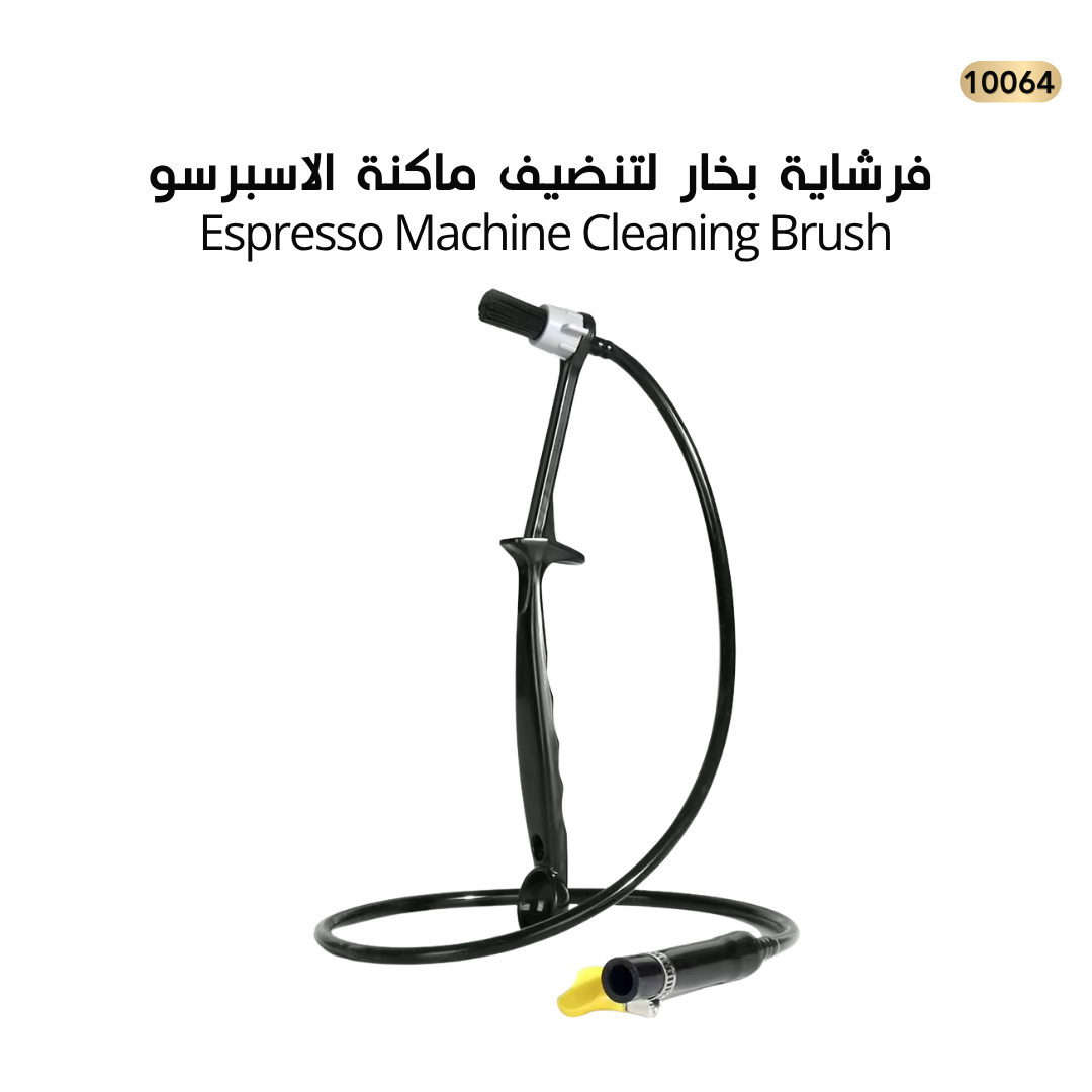 فرشاية بخار لتنظيف ماكنة الاسبريسو