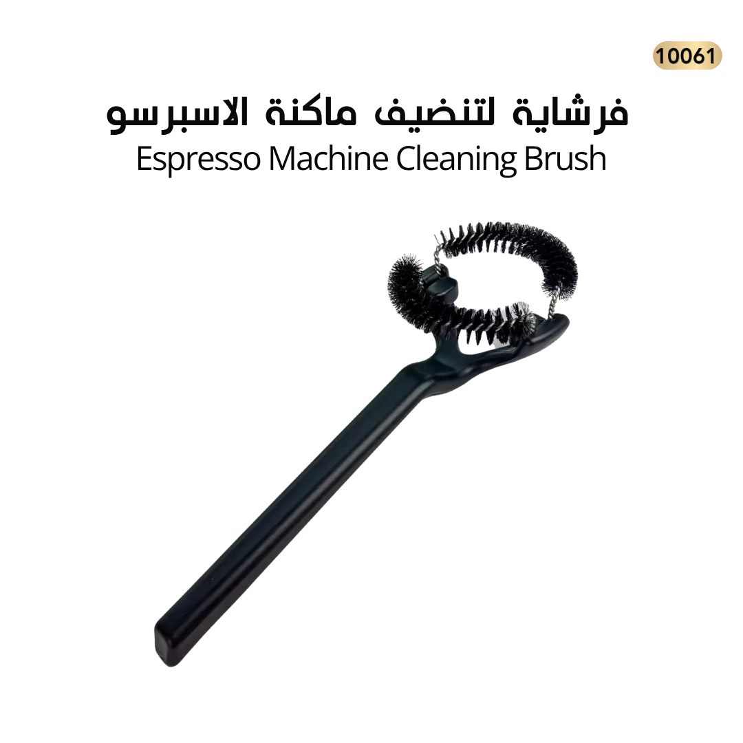 فرشاية تنظيف ماكنة الاسبريسو