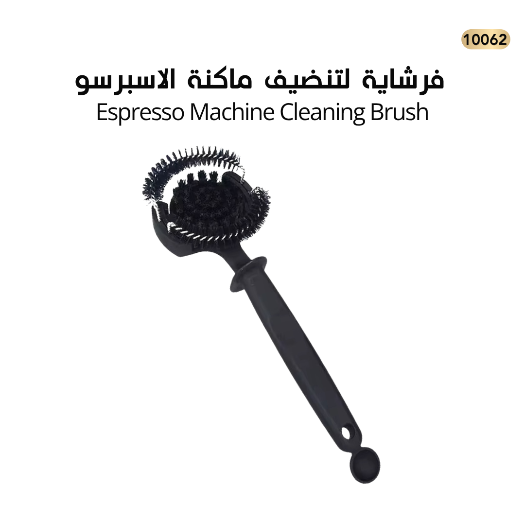 فرشاية تنظيف ماكنة الاسبريسو