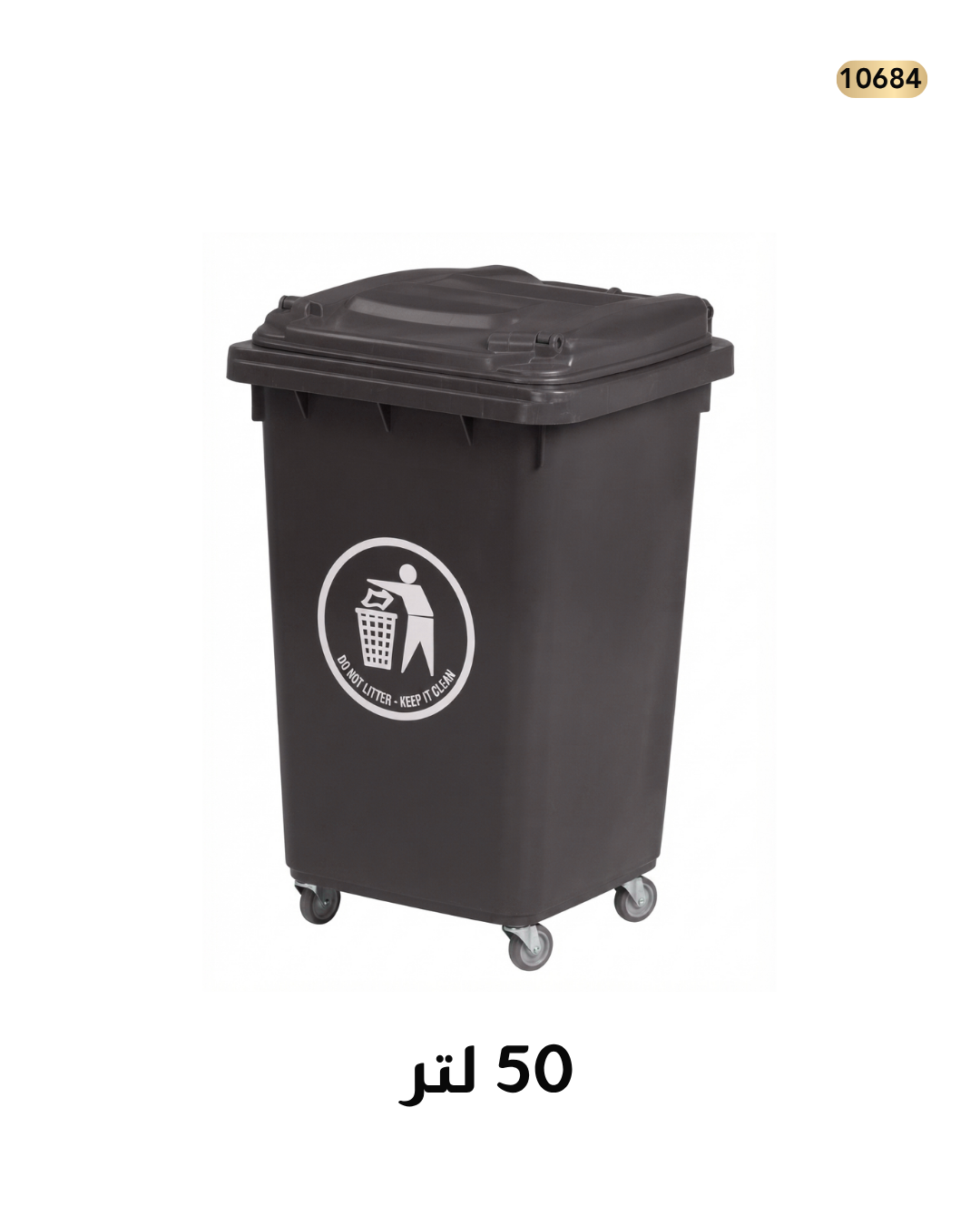 سطل نفايات اسود مع غطاء 50 لتر/ اربع عجال