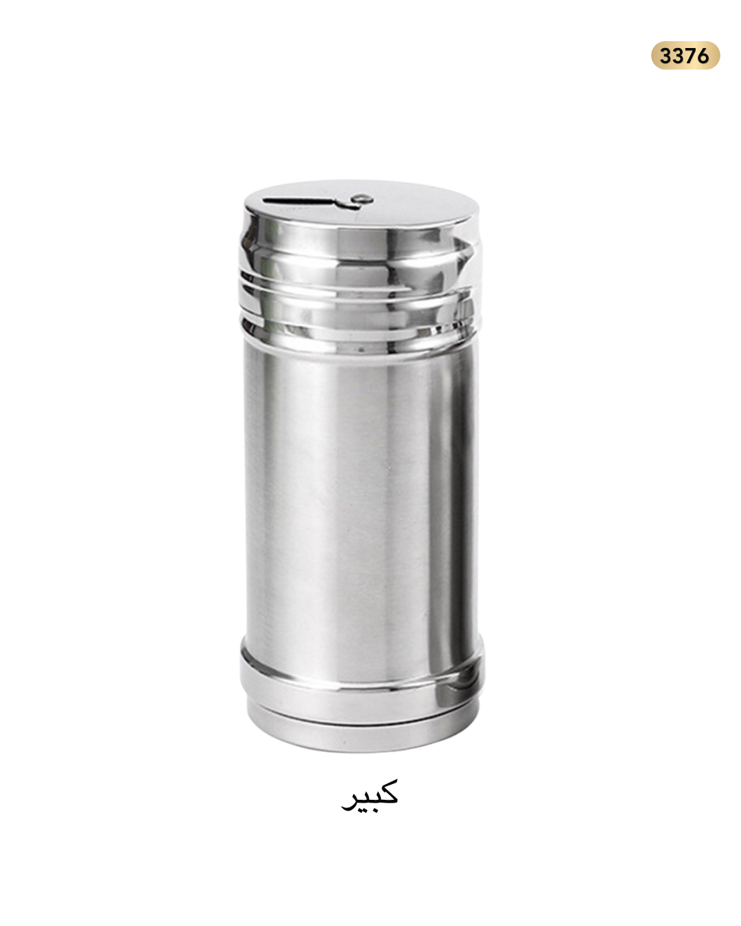 مملحة ستانلس كبير