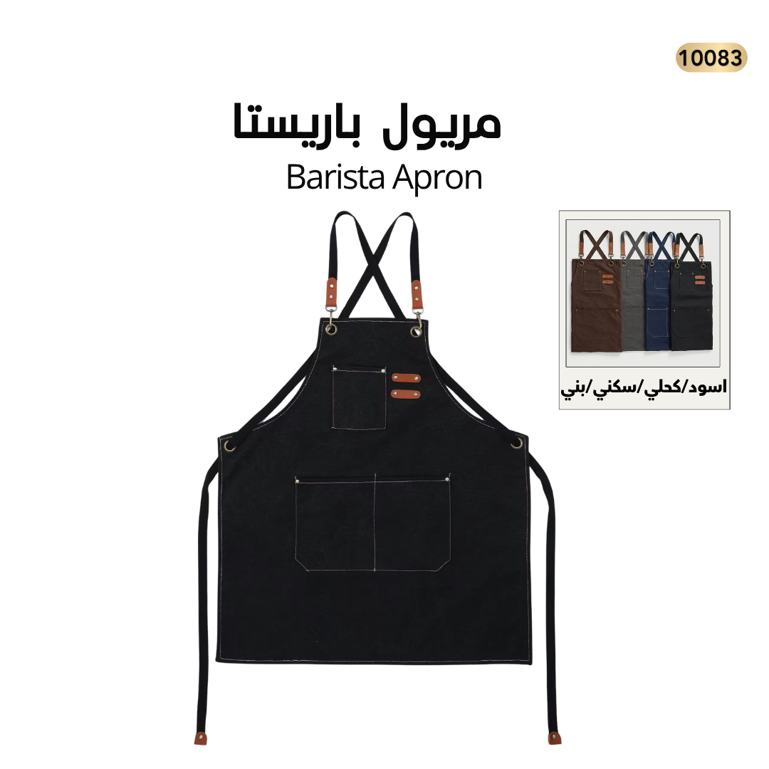 مريول باريستا