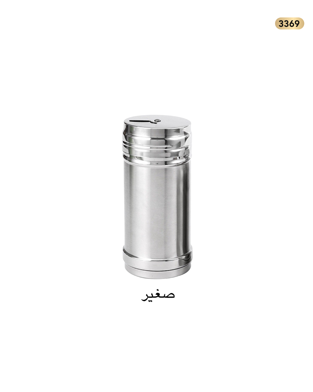 مملحة ستانلس صغير