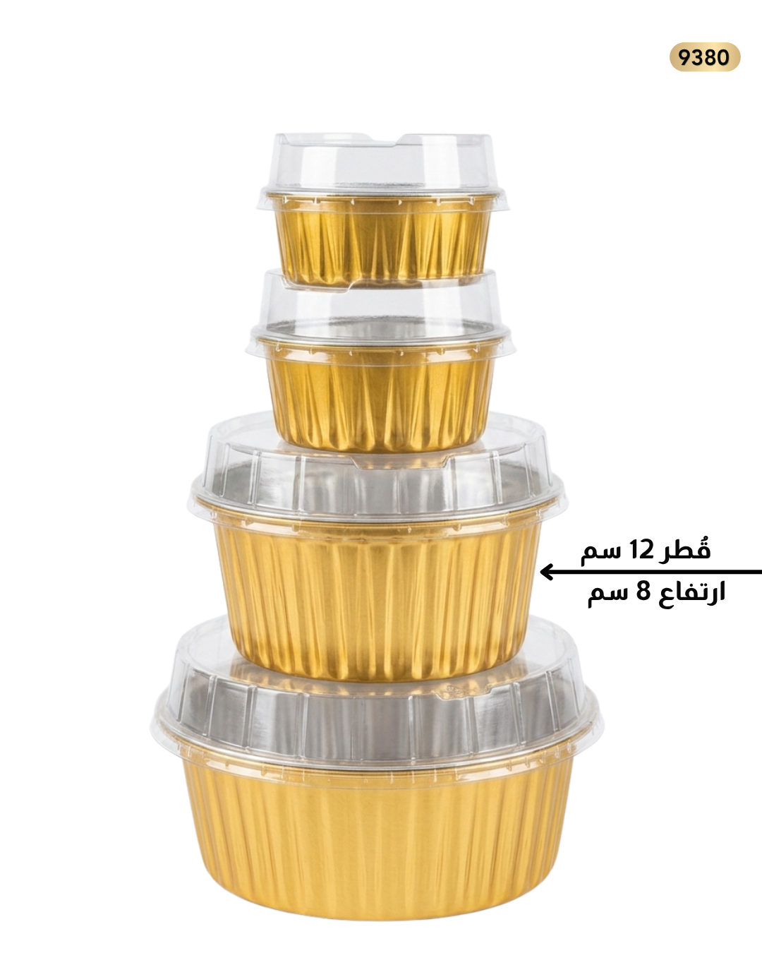 سلفر ذهبي كب كيك مدور قطر 12سم عمق 6سم مع غطاء