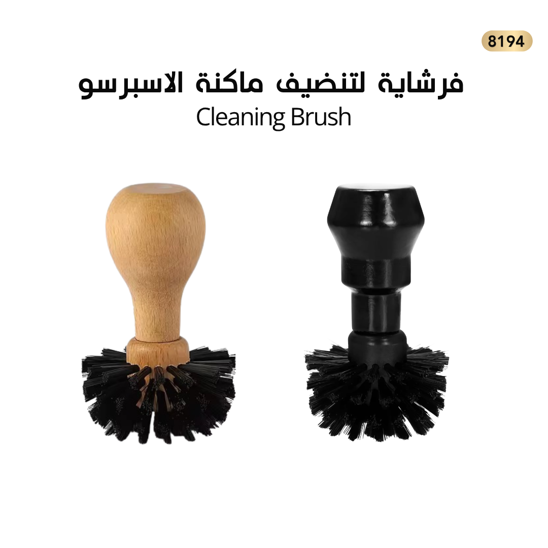 فرشاية تنظيف ماكنة الاسبريسو
