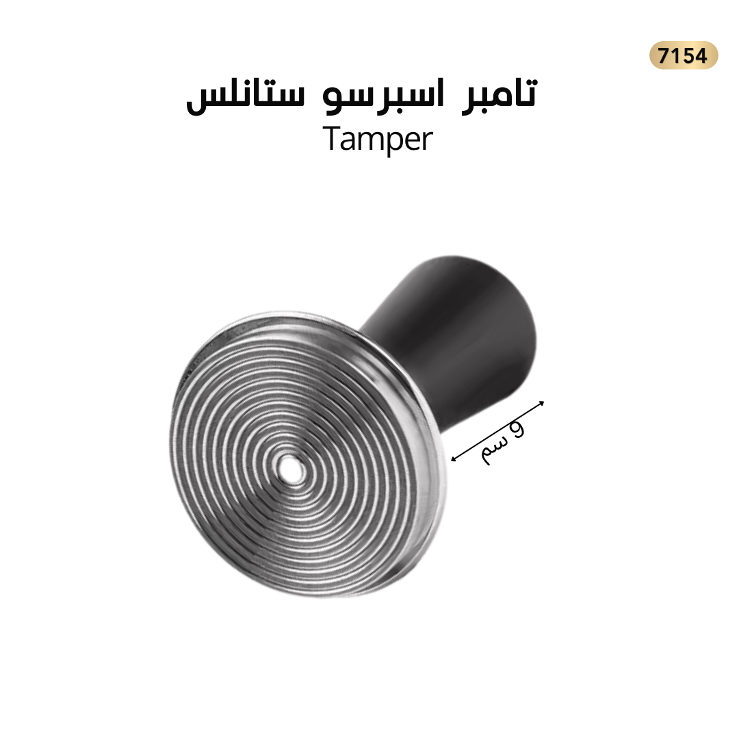 تامبر اسبريسو  ستانلس 58mm