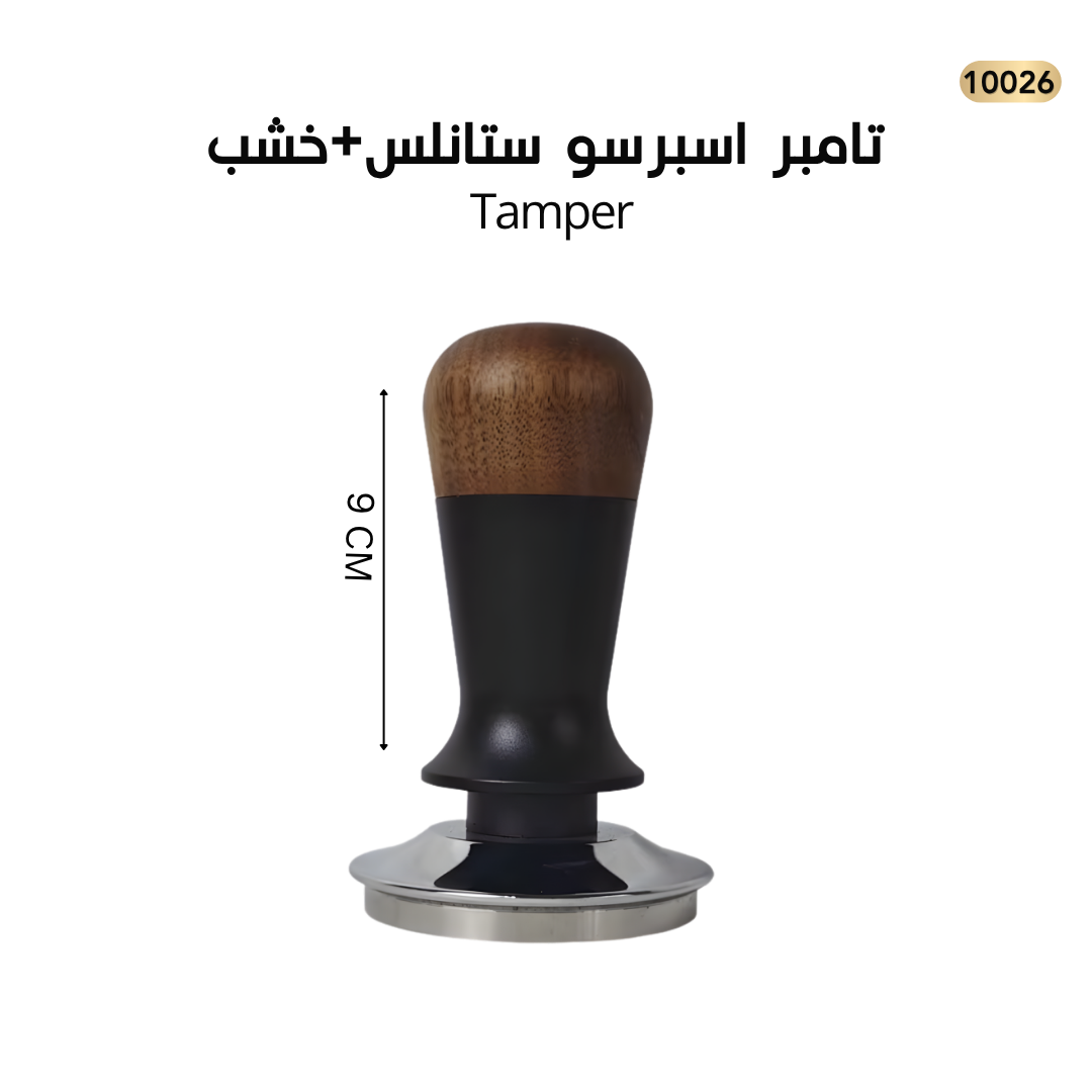 تامبر اسبريسو  ستانلس 58mm