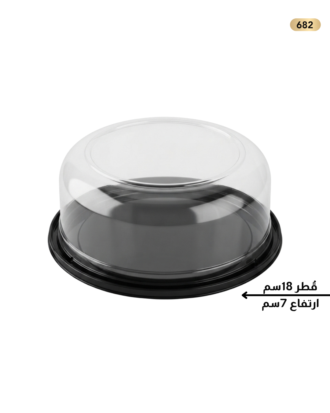 علب كيك H.60 شفاف مع غطاء اسود ايمكا