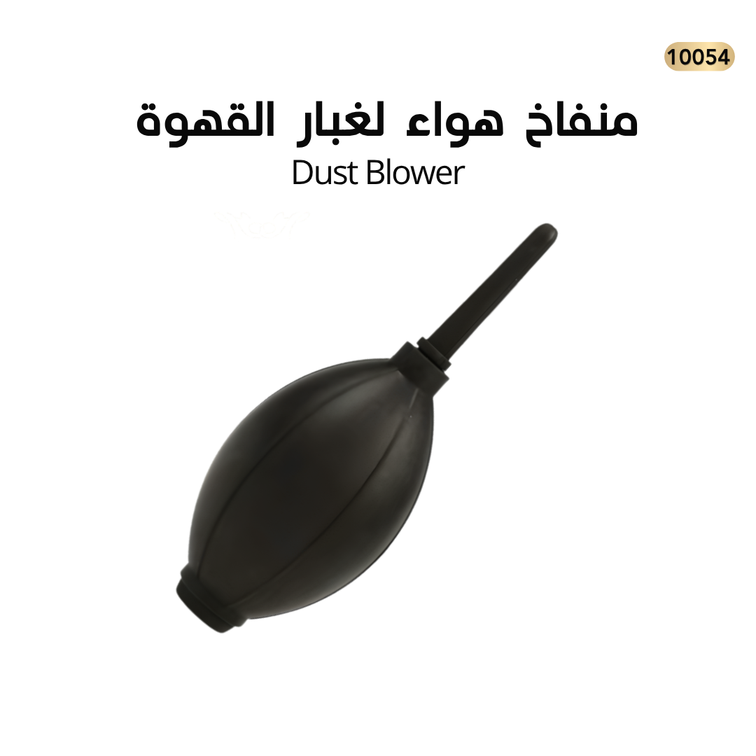 منفاخ هواء لغبار القهوة