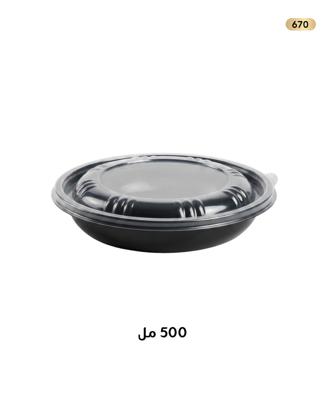 علب اسود مجور 500 PP مدور1/50