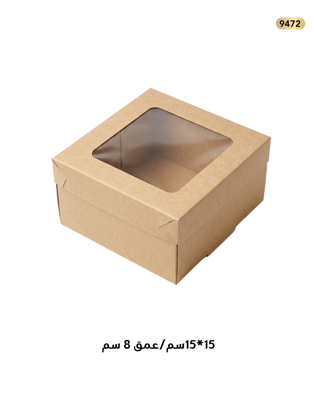 علب كرتون جرفت شباك 15/15 - 8سم